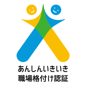 あんしんいきいき職場格付け認証公式ロゴマーク